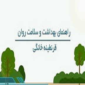 ۱۱ نکته برای محافظت از سلامت روان در دوران قرنطینه