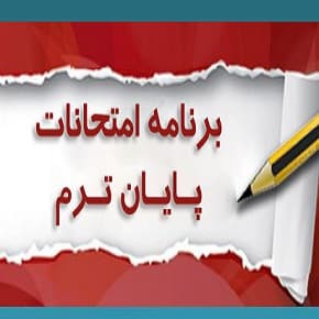 برنامه امتحانات نوبت دوم