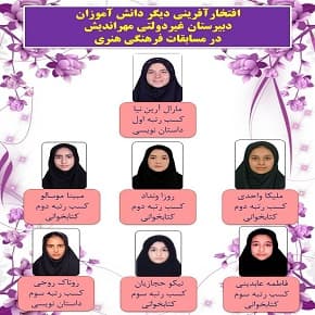 افتخارآفرینی دیگر دانش آموزان در مسابقات فرهنگی هنری