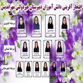 افتخارآفرینی دانش آموزان