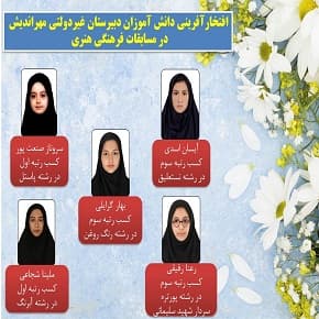 افتخارآفرینی دانش آموزان در مسابقات فرهنگی هنری