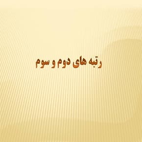 رتبه های دوم و سوم پایه نهم سال تحصیلی 99-98