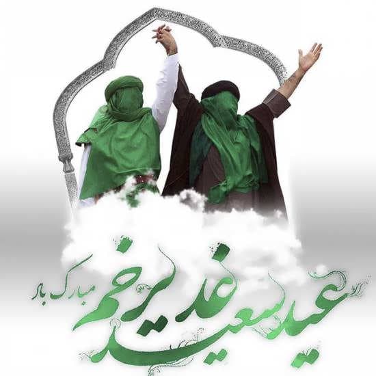 عید سعید غدیر خم مبارک باد