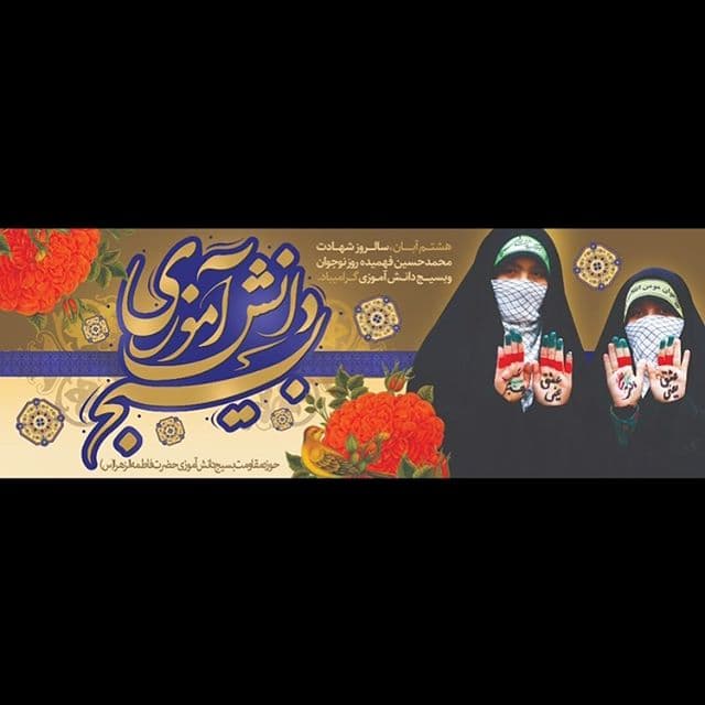 هشتم آبان ماه روز نوجوان و بسیج دانش آموزی گرامی باد.