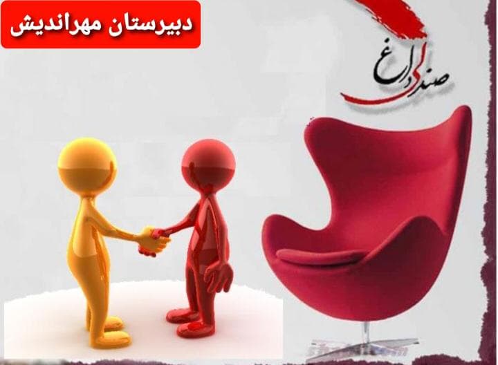 ویدیو نشست صندلی داغ