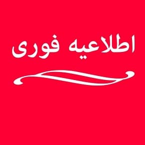 اطلاعیه فوری