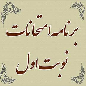 برنامه امتحانی نوبت اول پایه نهم