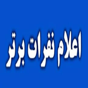 نفرات برتر آزمون مرآت