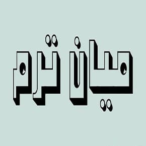 برنامه امتحانی میان ترم سال تحصیلی 99-98