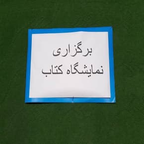 برگزاری نمایشگاه کتاب به مناسبت هفته کتاب و کتاب خوانی