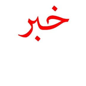 برگزاری مرحله شهرستانی مسابقه احساس واژه ها 99-98