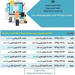 جدول پخش دروس متوسطه اول از شبکه آموزش سیما