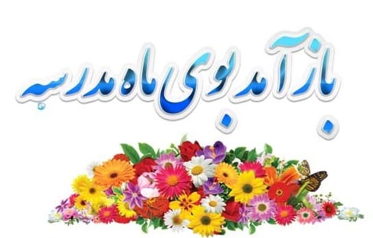 بازگشایی مدرسه