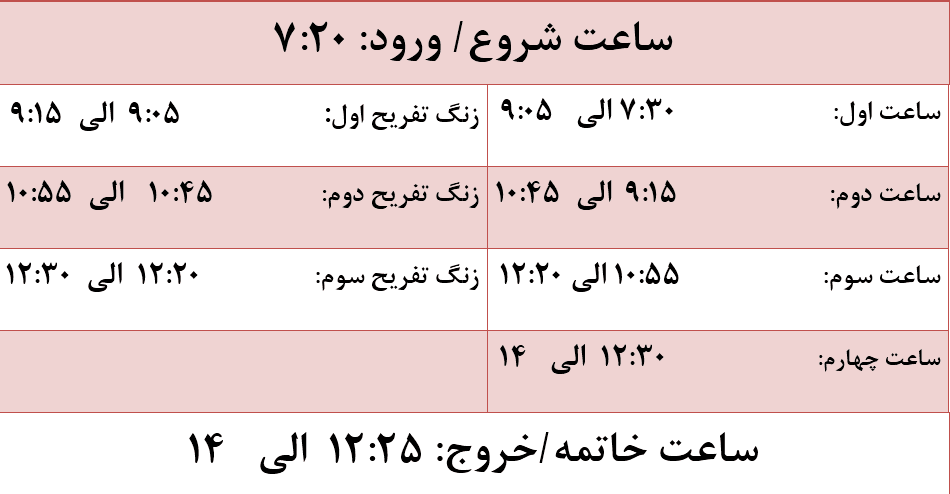 جدول ساعات زنگ کلاس و تفریح