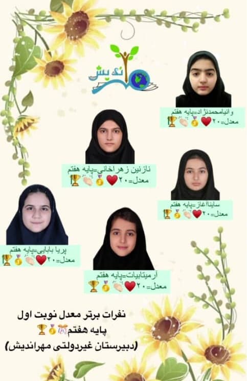 دانش آموزان برتر معدل(رتبه اول تا سوم)پایه هفتم