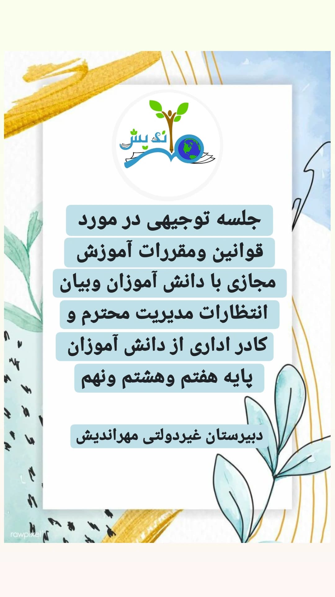 جلسه توجیهی در مورد قوانین ومقررات آموزش مجازی با دانش آموزان وبیان انتظارات مدیریت محترم وکادر اداری از دانش آموزان پایه هفتم وهشتم ونهم