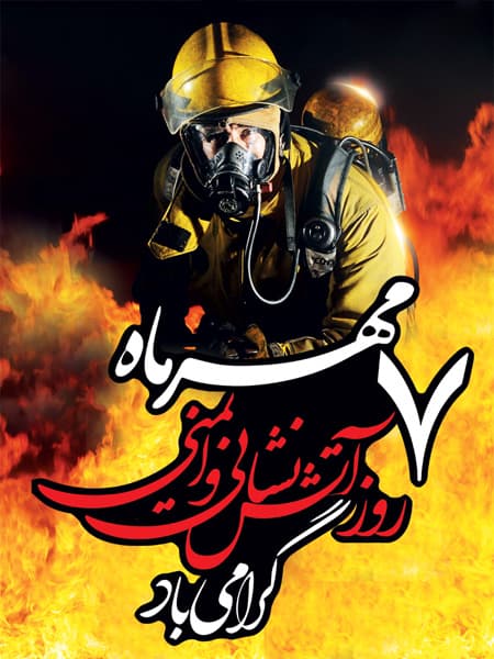 7 مهر روز آتش نشان مبارک...