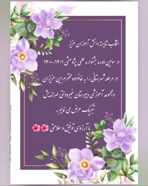 انتخاب شایسته دانش آموزان عزیز در سومین دوره جشنواره علمی پژوهشی در مرحله شهرستانی