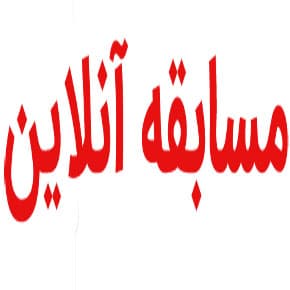 مسابقه آنلاین گردشگری