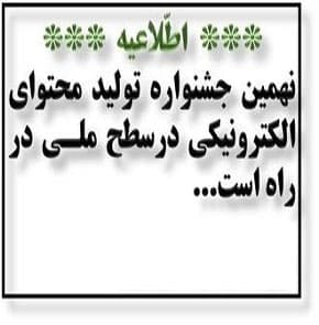 نهمین جشنواره تولید محتوای الکترونیکی