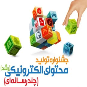 نحوه ثبت نام جشنواره تولید محتوا الکترونیکی رشد