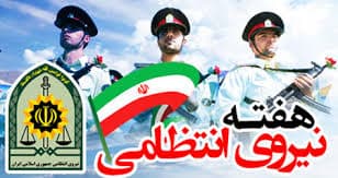 ویدئو روز بزرگداشت فرماندهان شهید دفاع مقدس و روز نیروی انتظامی