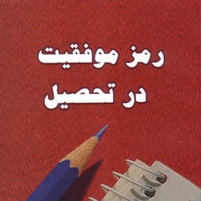 رمز موفقیت در تحصیل چیست؟