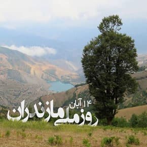 فراخوان روز ملی مازندران