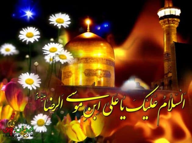 میلاد امام رضا (ع) مبارکباد