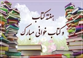 معرفی کتاب ها توسط دانش آموزان نمونه مهراندیشی