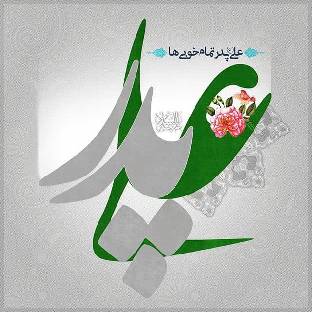 ولادت با سعادت حضرت علی و روز پدر بر همگان مبارک...