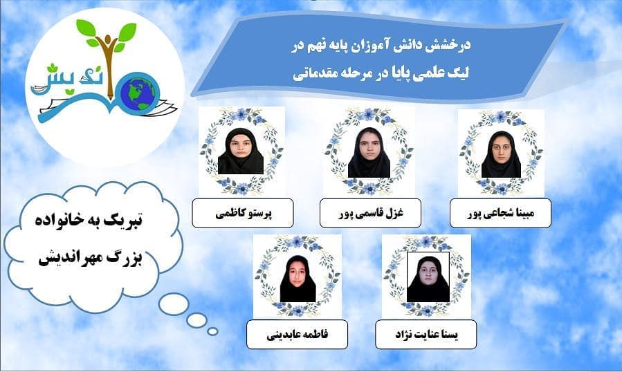 درخشش دانش آموزان مهراندیشی در پایه نهم و هفتم در لیگ علمی پایا