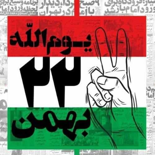 چهل و دومین سالروز پیروزی شکوهمند انقلاب اسلامی خجسته باد