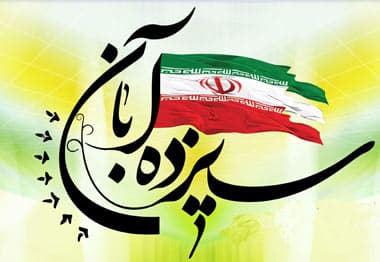 13 آبان روز دانش آموز مبارک