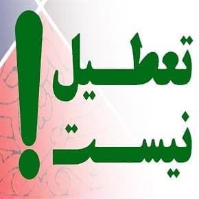 مهراندیش تعطیل نیست