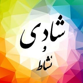 راه های ایجاد شادی و نشاط در کودکان
