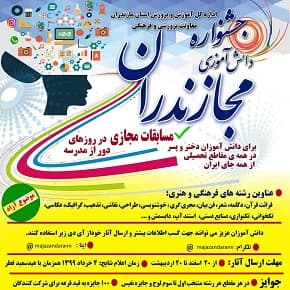 جشنواره دانش آموزی مجازندران