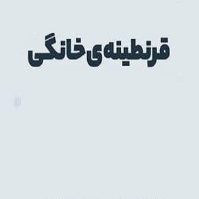 چگونه در خانه بمانیم و از دوران قرنطینه خانگی لذت ببریم؟