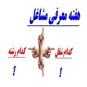 هفته مشاغل