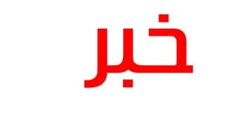 شیوه نامه پنجمین دوره مسابقات کشوری دریا