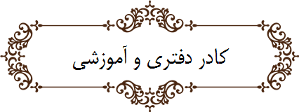 کادر مدرسه